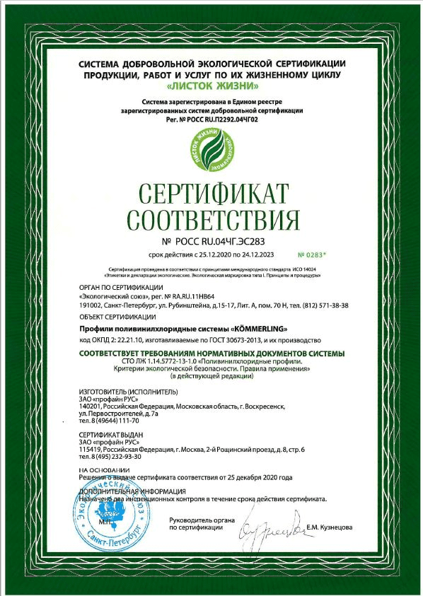 “Листок жизни” Сертификат соответствия