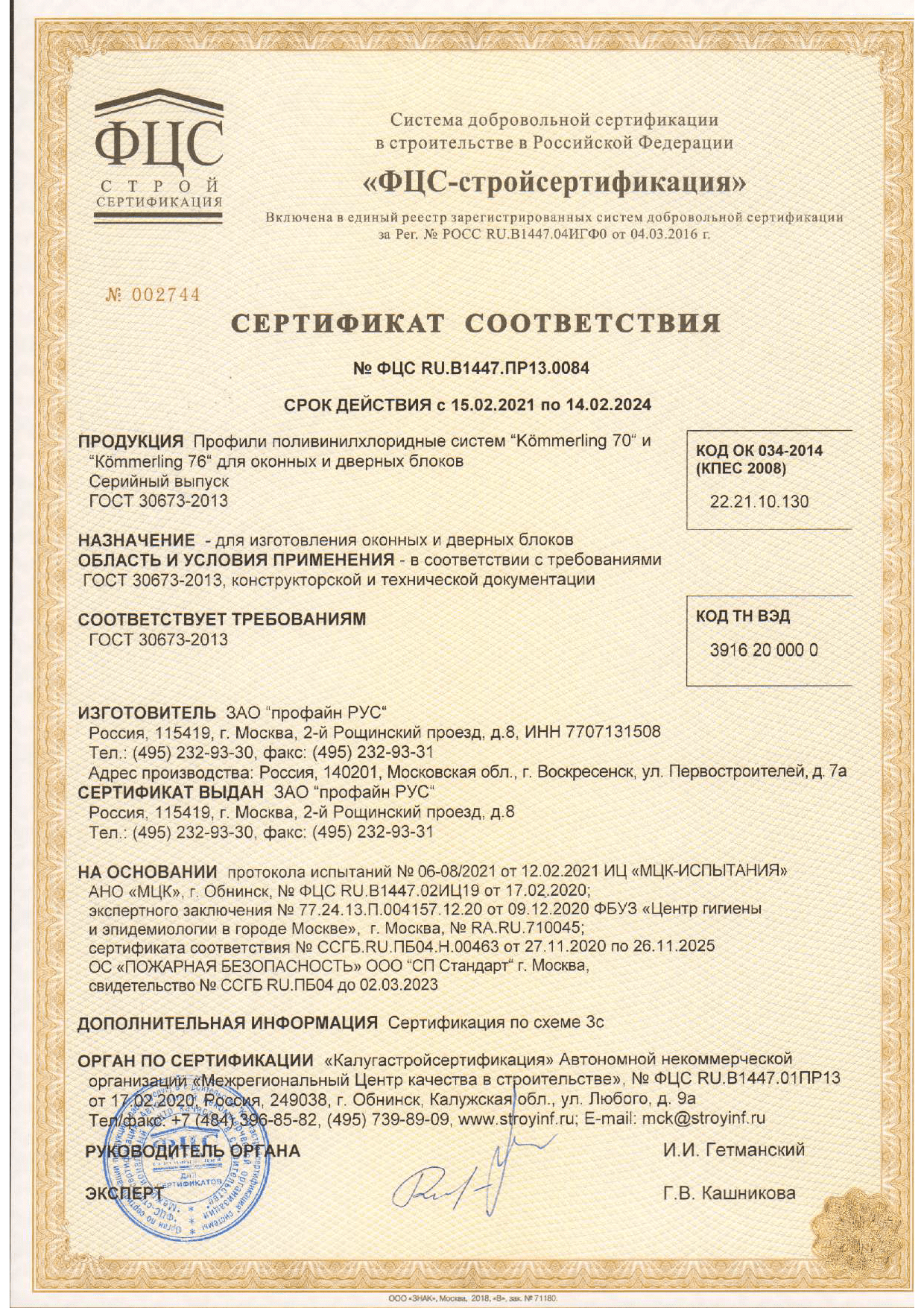 “ФЦС-Стройсертификация” Сертификат соответствия