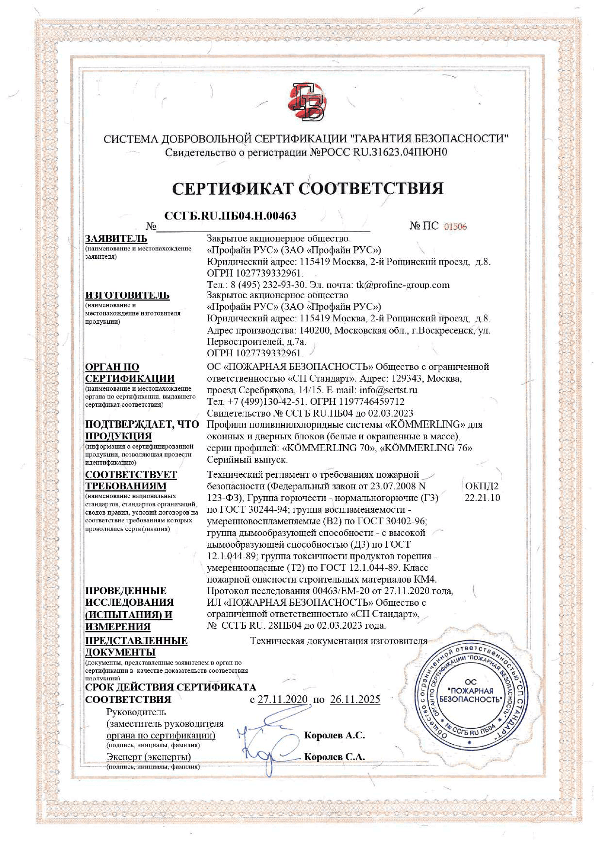 “Гарантия безопасности” Сертификат соответствия